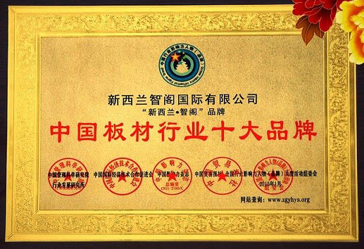 新西蘭智閣榮獲“中國板材十大品牌”等諸多獎項(xiàng) 新西蘭智閣榮獲“中國板材十大品牌”等諸多獎項(xiàng)