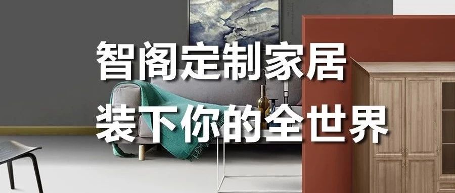 智閣定制家居 ，裝下你的全世界