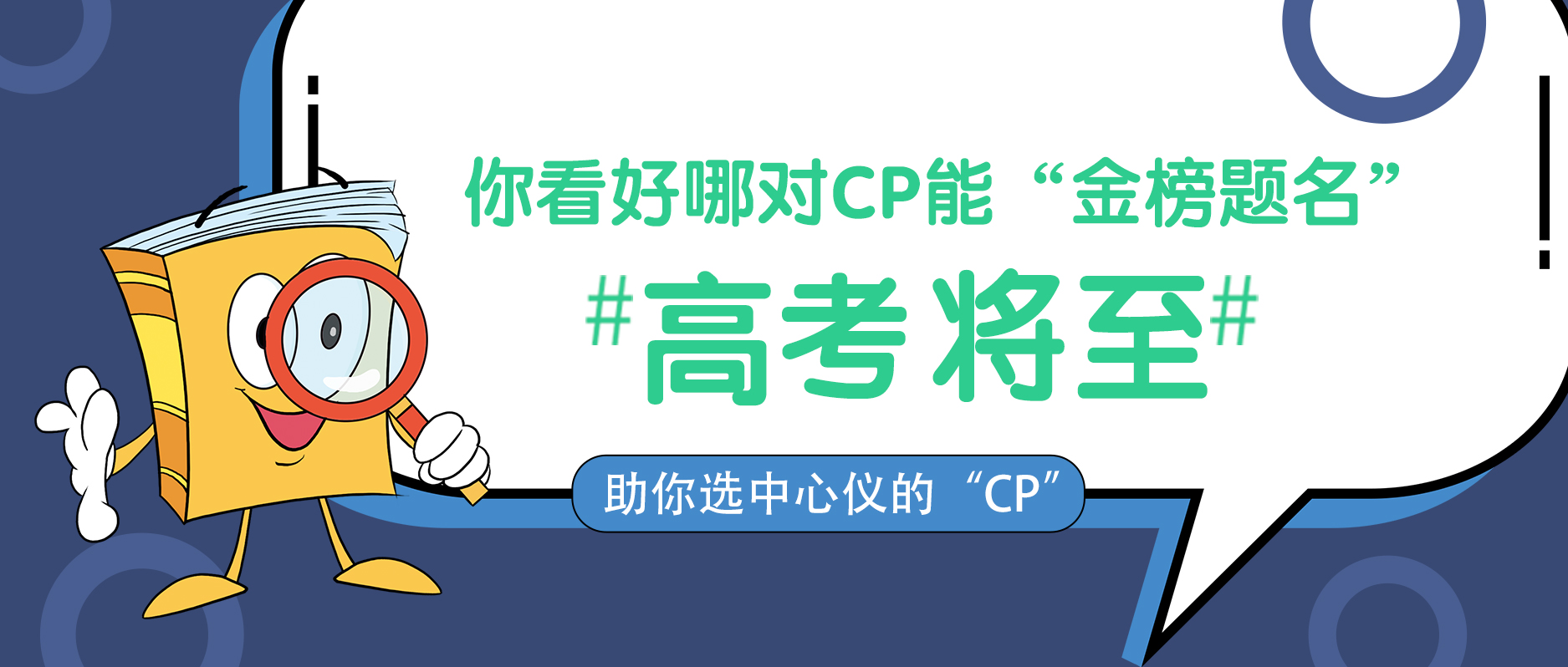 高考將至，你看好哪對CP能“金榜題名”