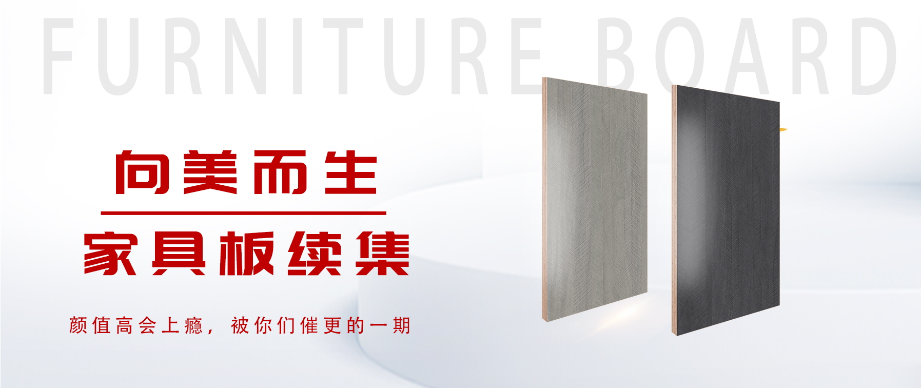 向美而生，你要的家具板續(xù)集來了