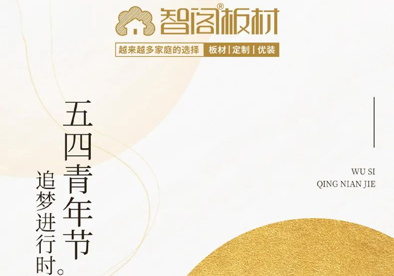 智閣板材 | 五四精神耀百年，擔(dān)當(dāng)使命勇在肩。