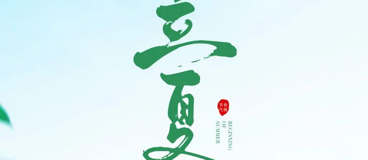 智閣板材 | 立夏天方霽，閑情喜暫舒！