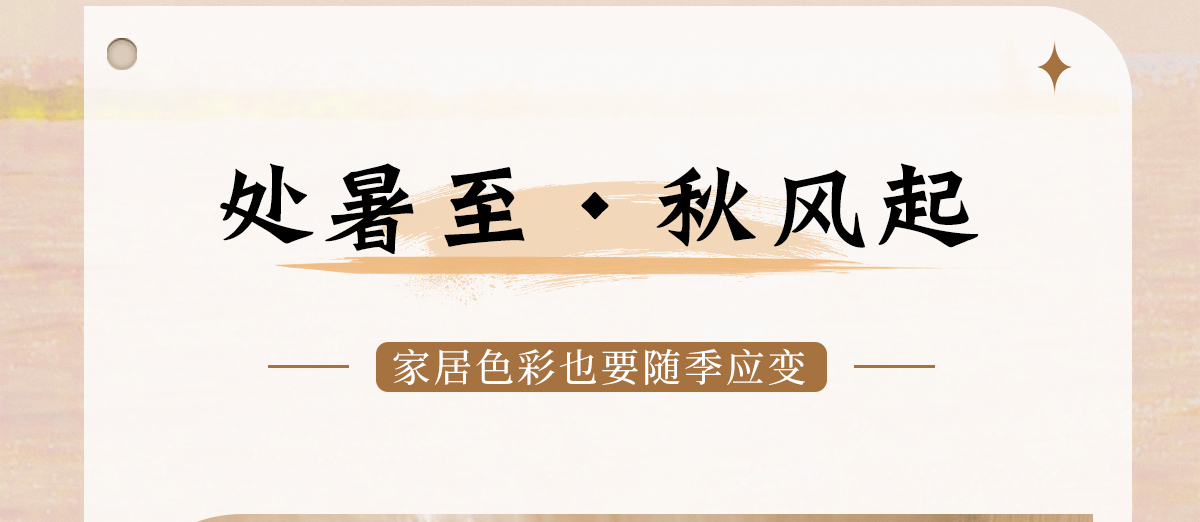 智閣板材 | 處暑至，秋風(fēng)起-家居色彩也要「隨季應(yīng)變」