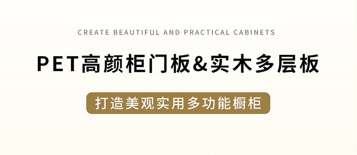 智閣板材 | PET高顏柜門板&實(shí)木多層板，打造美觀實(shí)用多功能櫥柜