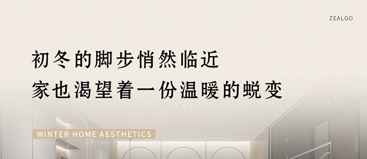 智閣板材 | 歲末暮秋，初冬已至-解鎖冬日家居美學(xué)