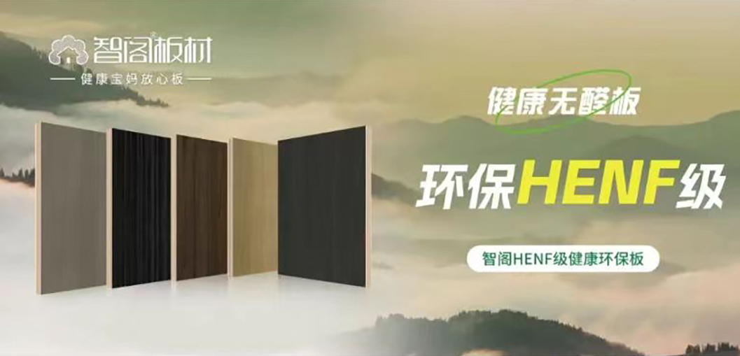 智閣HENF級(jí)環(huán)保板材 | 30℃高溫下的呼吸安全感，重新定義家居環(huán)保天花板
