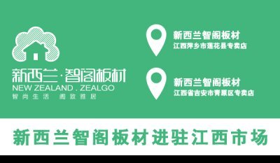 新西蘭智閣板材進(jìn)駐江西市場 新西蘭智閣板材進(jìn)駐江西市場