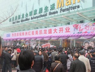 株洲紅星美凱龍家居廣場怎么樣，地址在哪？